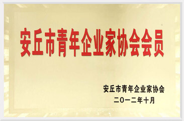 安丘市青年企业家协会会员